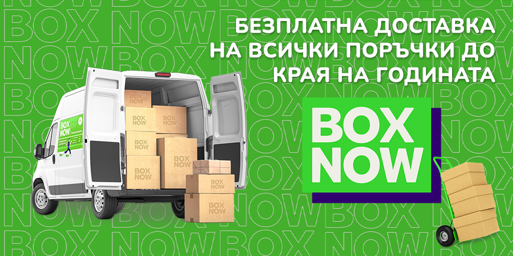 Безплатна доставка на всички поръчки с BOX NOW до края на годината